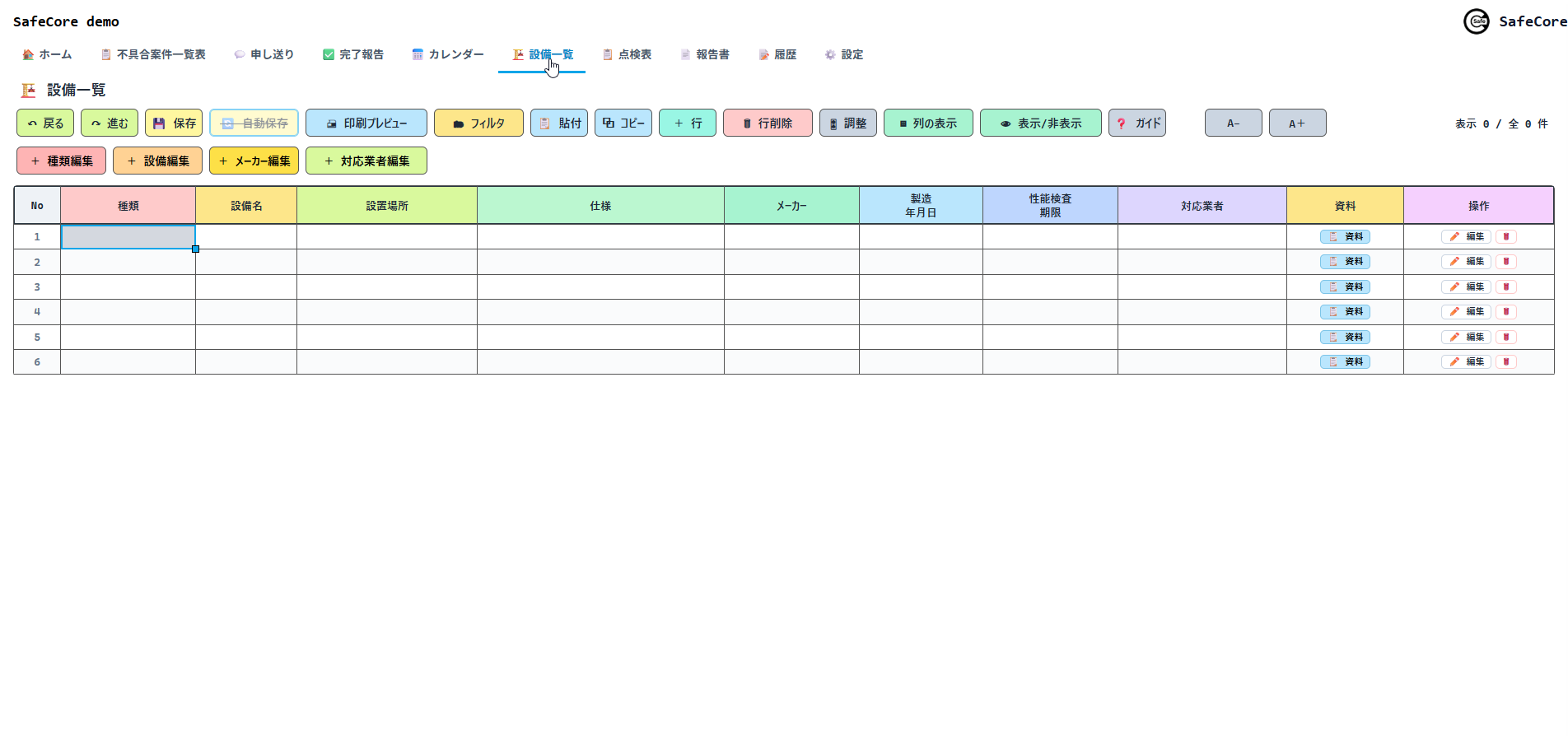 設備一覧（台帳）