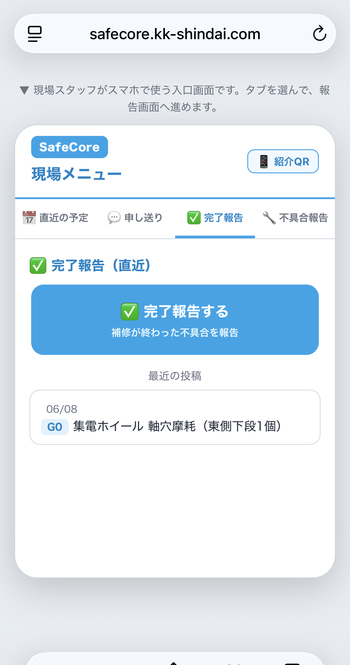 現場メニュー：完了報告